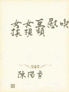 女女互慰吃奶互揉视频封面