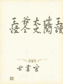 王爷太坏王妃太怪全文阅读封面