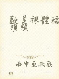 欧美裸体福利性视频