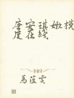 唐安琪嫩模大尺度在线