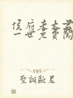 侯府老太君重活一世免费阅读