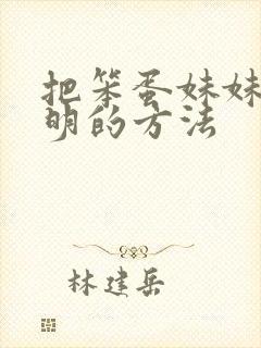 把笨蛋妹妹变聪明的方法