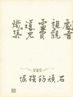 炽道电视剧26集免费观看高清版