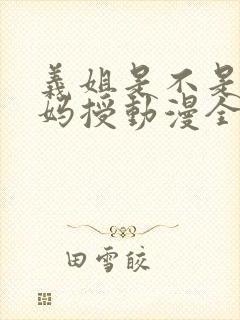 义姐是不是良妈妈授动漫全集免费播