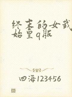 终末的女武神秦始皇q版