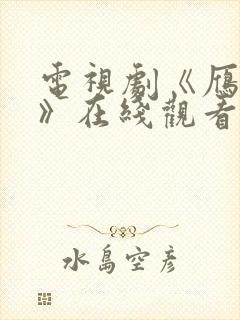 电视剧《雁回时》在线观看免费高清