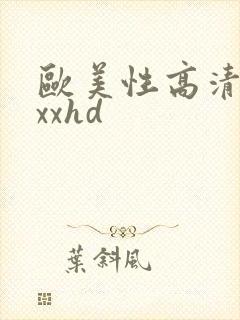 欧美性高清xxxxhd