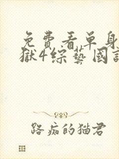 免费看单身即地狱4综艺国语版