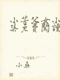 小芳父女小说全集免费阅读