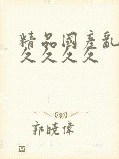 精品国产乱码久久久久久