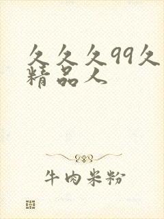 久久久99久久精品人封面