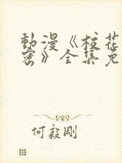 动漫《校花的秘密》全集免费观看封面