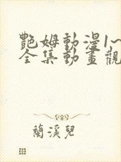 艳姆动漫1~6全集动画观看