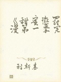 《甜蜜惩罚》动漫第一季完整版在线观看