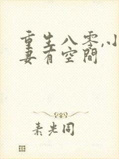 重生八零,小辣妻有空间