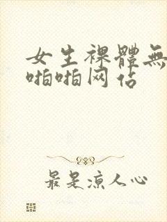 女生裸体无遮挡啪啪网站封面