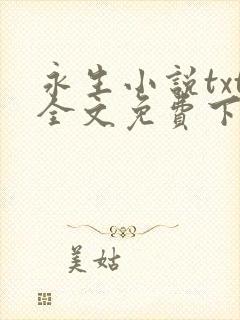 永生小说txt全文免费下载