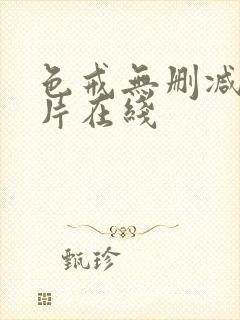 色戒无删减版影片在线