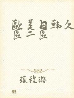 欧美日韩久久一区二区