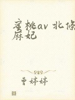 蜜桃av 北条麻妃