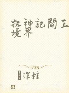 牧神记阎王什么境界封面