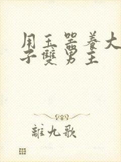 用玉器养大的皇子双男主