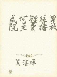 成何体统星辰影院免费播放