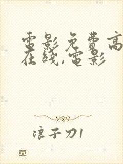 电影免费高清,在线,电影