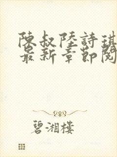 陈叔陆诗琪免费最新章节阅读小说