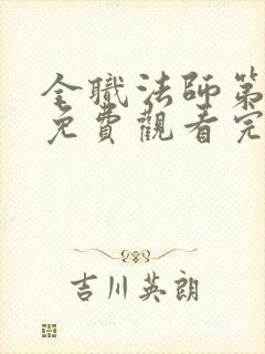 全职法师第六季免费观看完整版高清