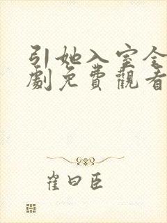 引她入室全集短剧免费观看完整版封面