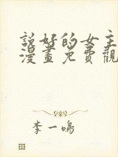 说好的女主角呢漫画免费观看