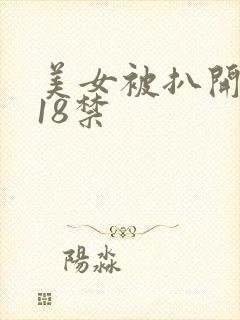 美女被扒开腿猛18禁