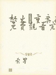 怒火·重案在线免费观看完整版国语