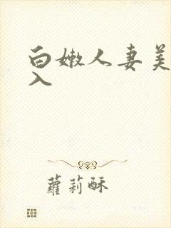 白嫩人妻美臀后入