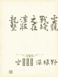 龙潭之战电影完整版在线观看