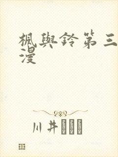 枫与铃第三集动漫