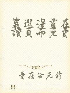 严选漫画在线阅读页面免费漫画网站