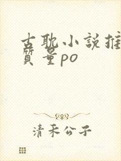 古耽小说推荐高质量po封面