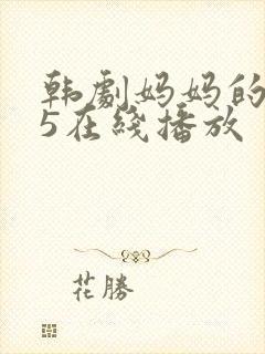 韩剧妈妈的朋友5在线播放