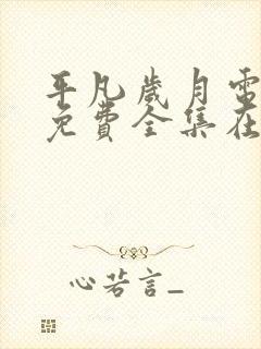 平凡岁月电视剧免费全集在线观看国语封面