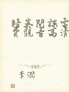 精英间谍电影免费观看高清完整版