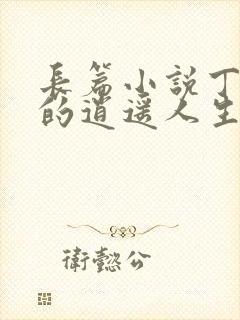 长篇小说丁二狗的逍遥人生封面