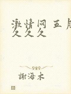 激情网 五月天久久久