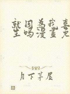 就因为我喜欢女生吗漫画免费阅读