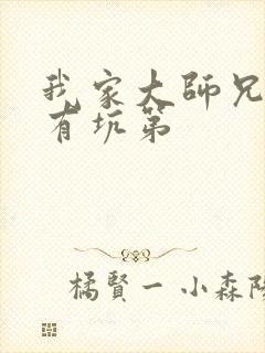 我家大师兄脑子有坑第