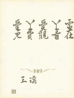 爱丫爱丫电视剧免费观看在线高清