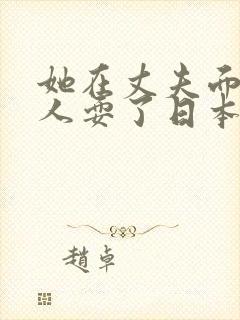 她在丈夫面前被人耍了日本