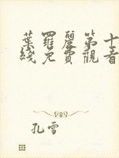 叶罗丽第十季在线免费观看完整版