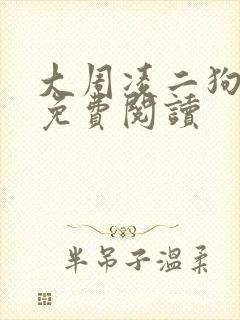 大周凌二狗小说免费阅读封面